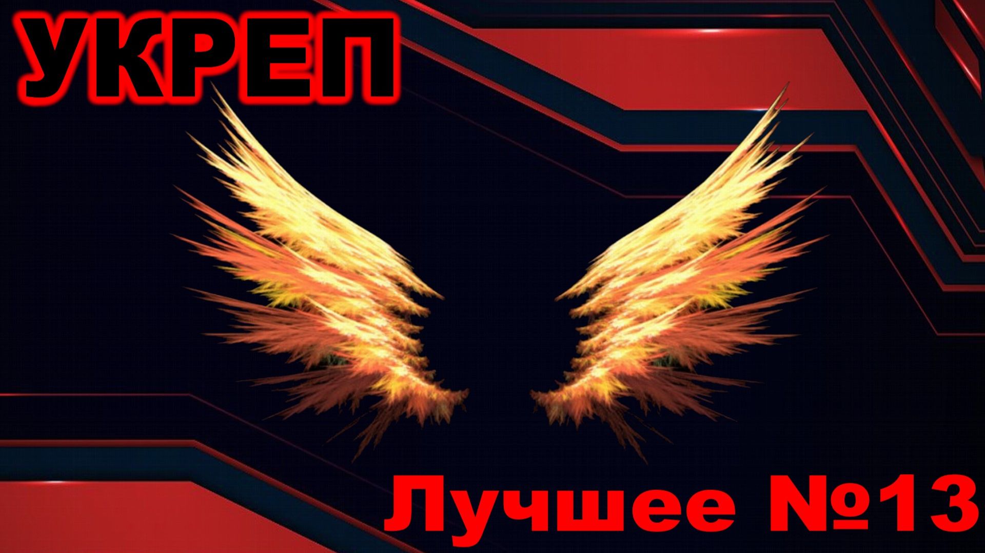 Укреп ► Лучшее №13
