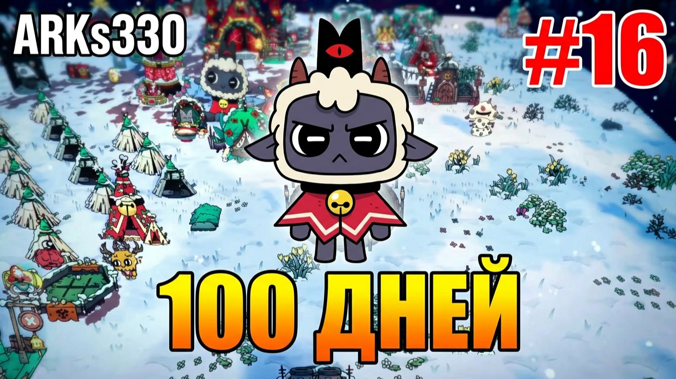 Cult Of The Lamb L DLC WOOLHAVEN L #16 Культ Ковчега: празднуем 100 дней выживания и зимние хлопоты!
