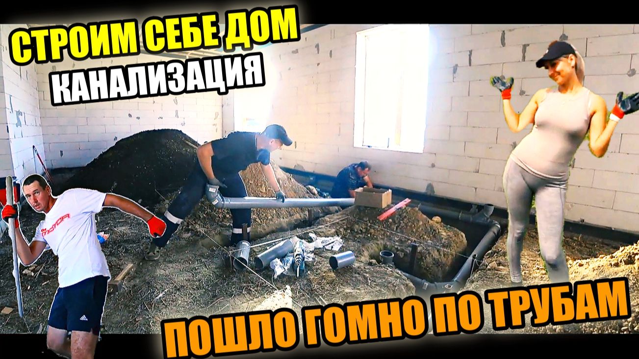 СТРОИМ СЕБЕ ДОМ! КАНАЛИЗАЦИЯ!  Это не КОНЕЦ, это только НАЧАЛО!