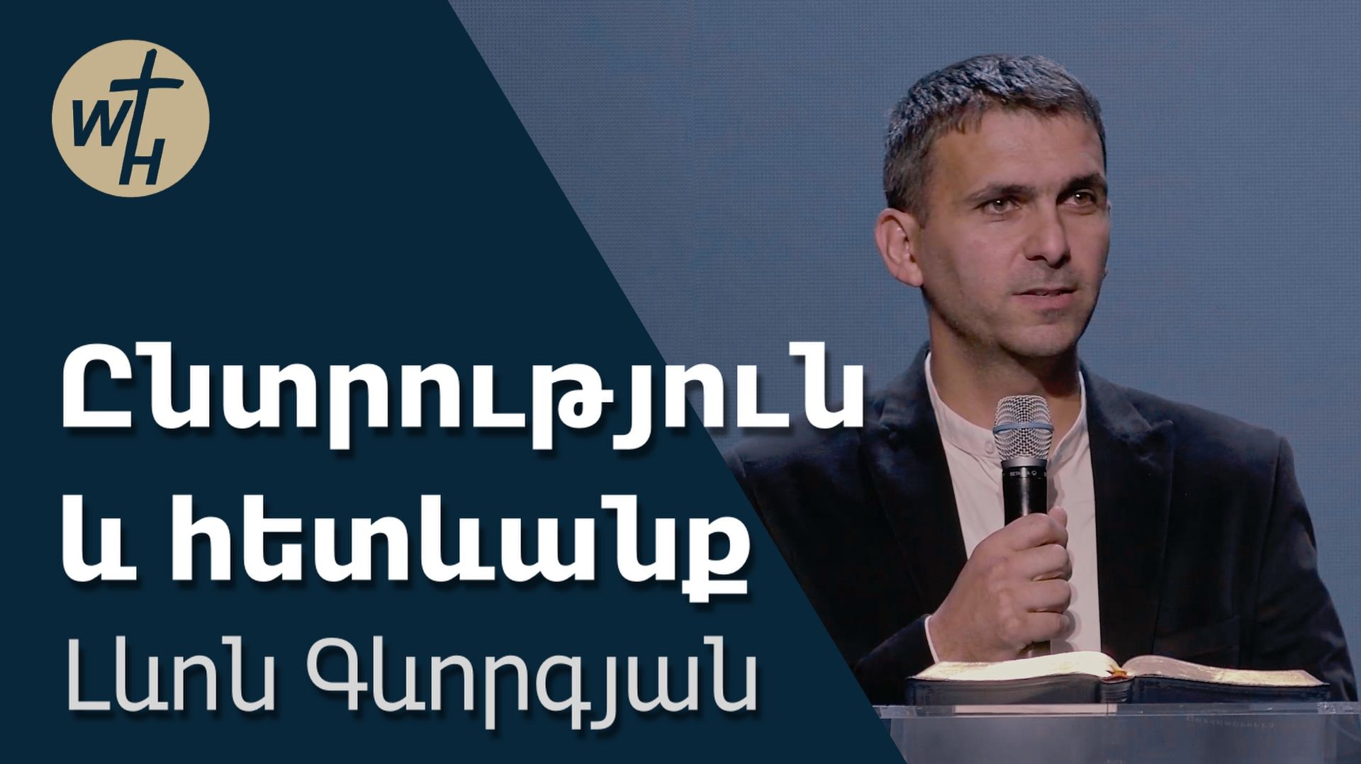 Ընտրություն և հետևանք / Yntrutyun Ev Hetevanq /  Լևոն Գևորգյան / 05.09.2026