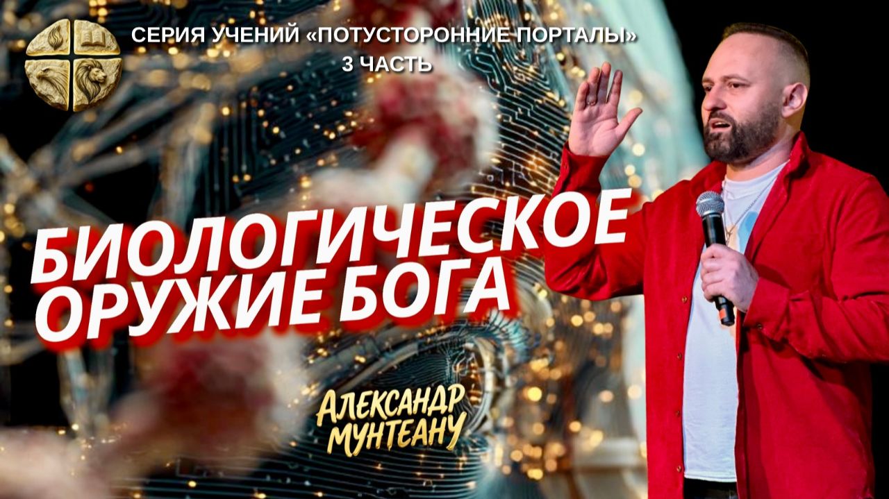 Учение | Потусторонние порталы | Пастор Александр Мунтеану