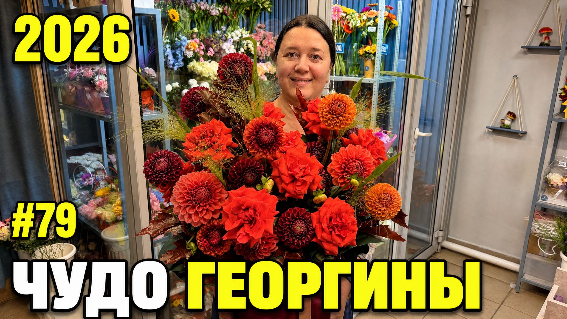 Цветочный магазин