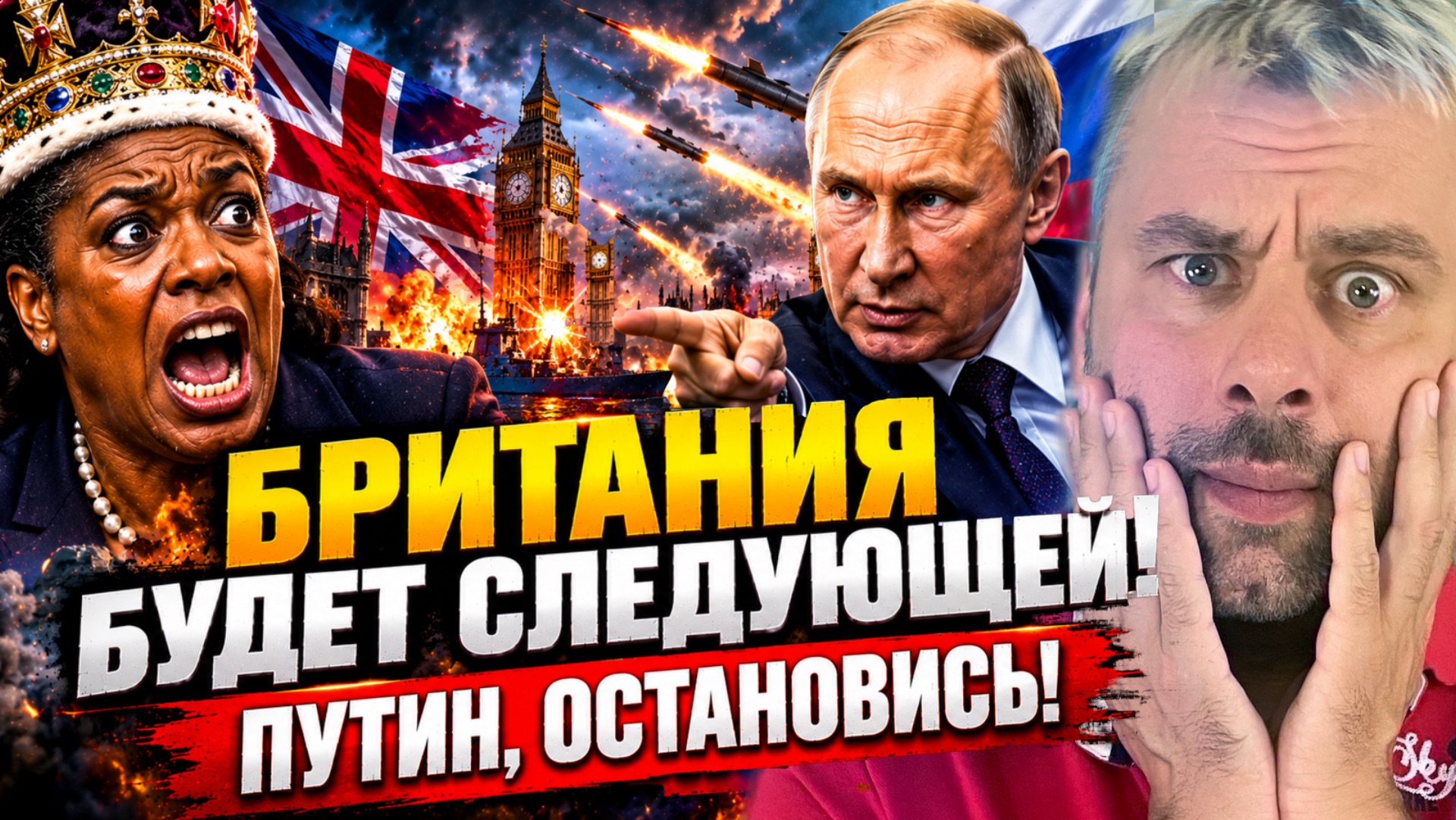 БРИТАНИЯ БУДЕТ СЛЕДУЮЩЕЙ! ПУТИН, ОСТАНОВИСЬ!