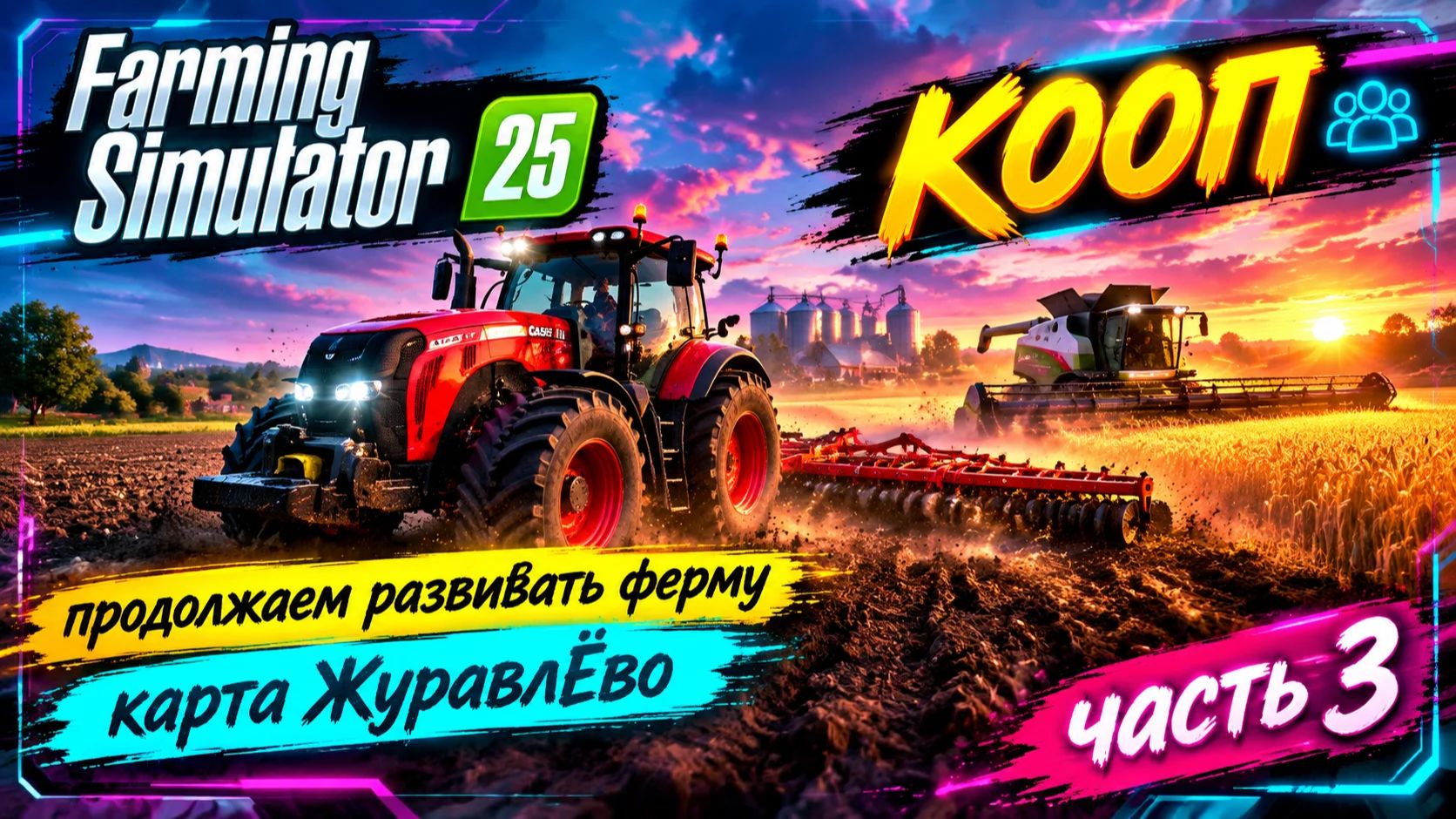 Farming Simulator 25►КООП►продолжаем развивать ферму ►прохождение ►ЖуравлЁво ► часть3