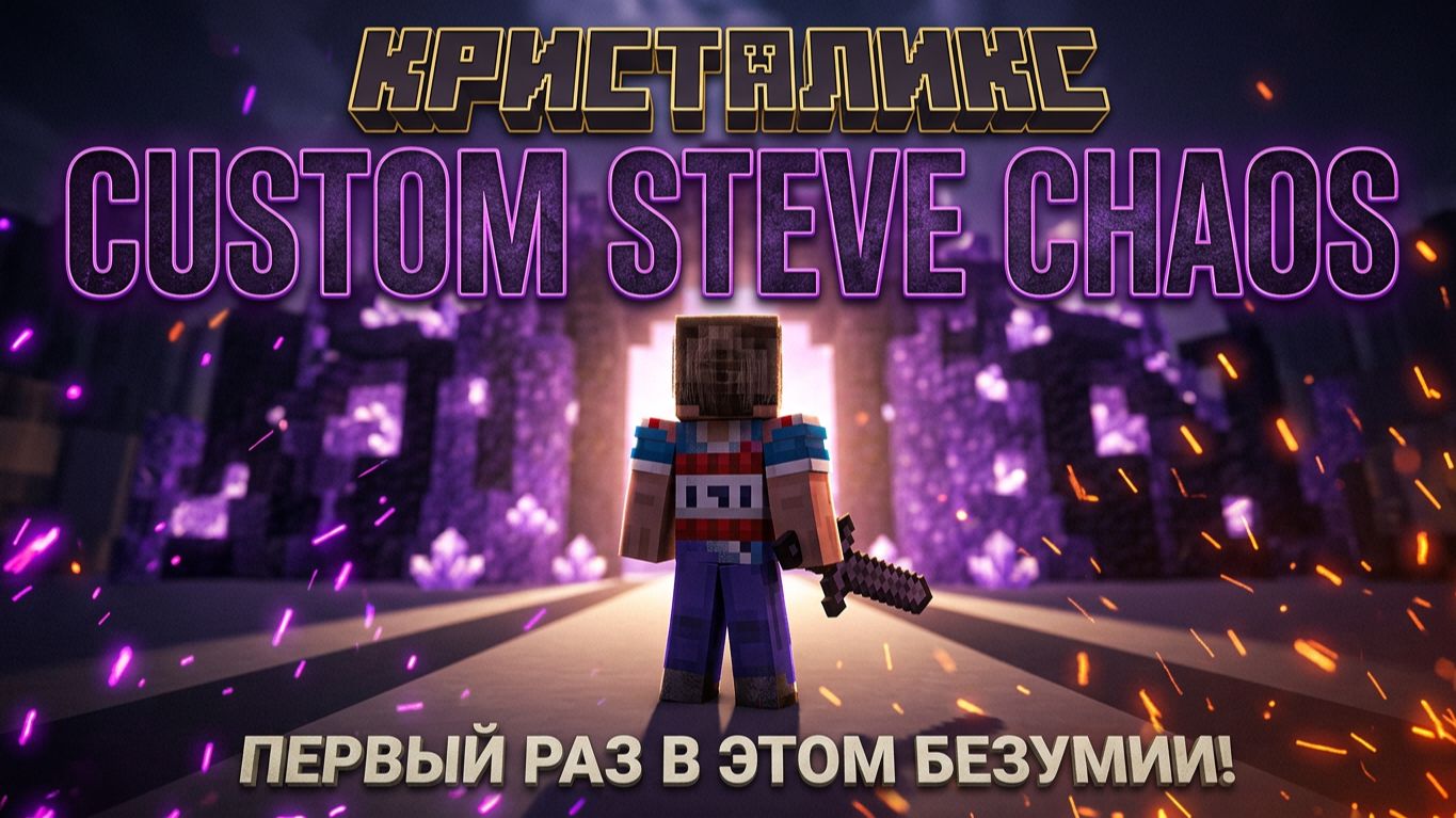 Custom Steve Chaos: Первый раз в этом безумии! #1