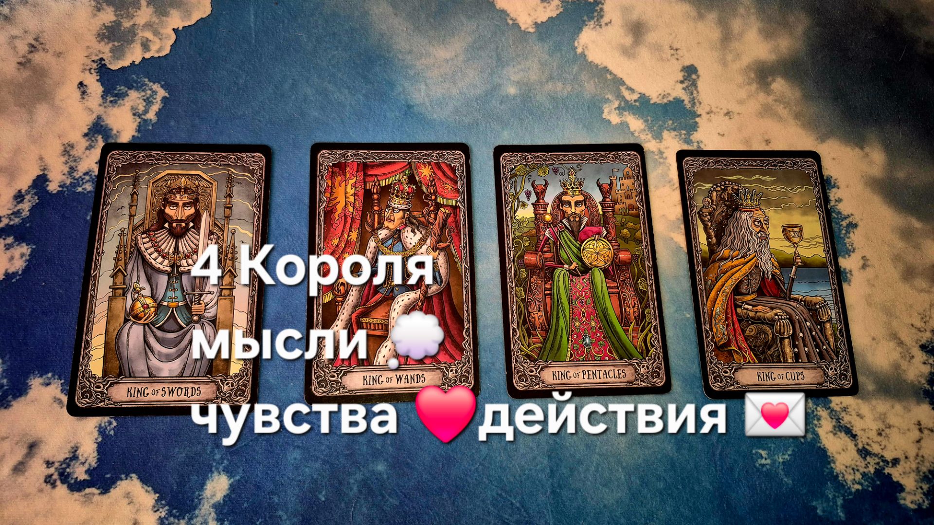 4 Короля , мысли ,чувства, действия