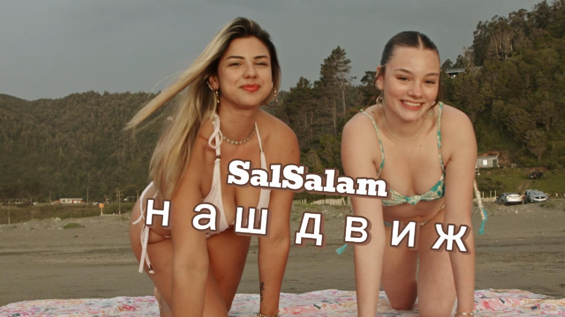 SalSalam - Наш движ