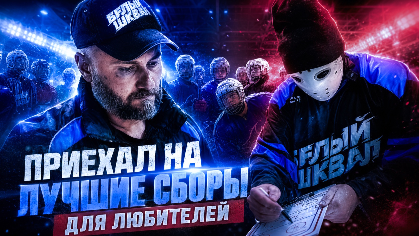 Лучшие сборы для хоккеистов-любителей | Белый Шквал