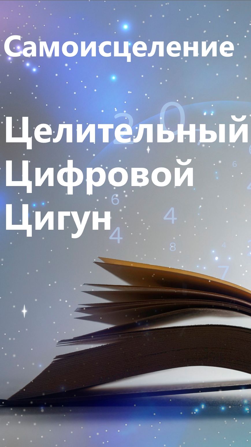 Цигун Практики