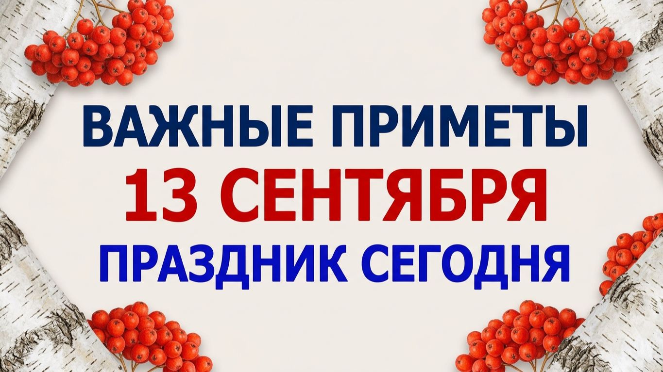 13 сентября. Куприянов день. Почему нельзя это делать. Приметы.