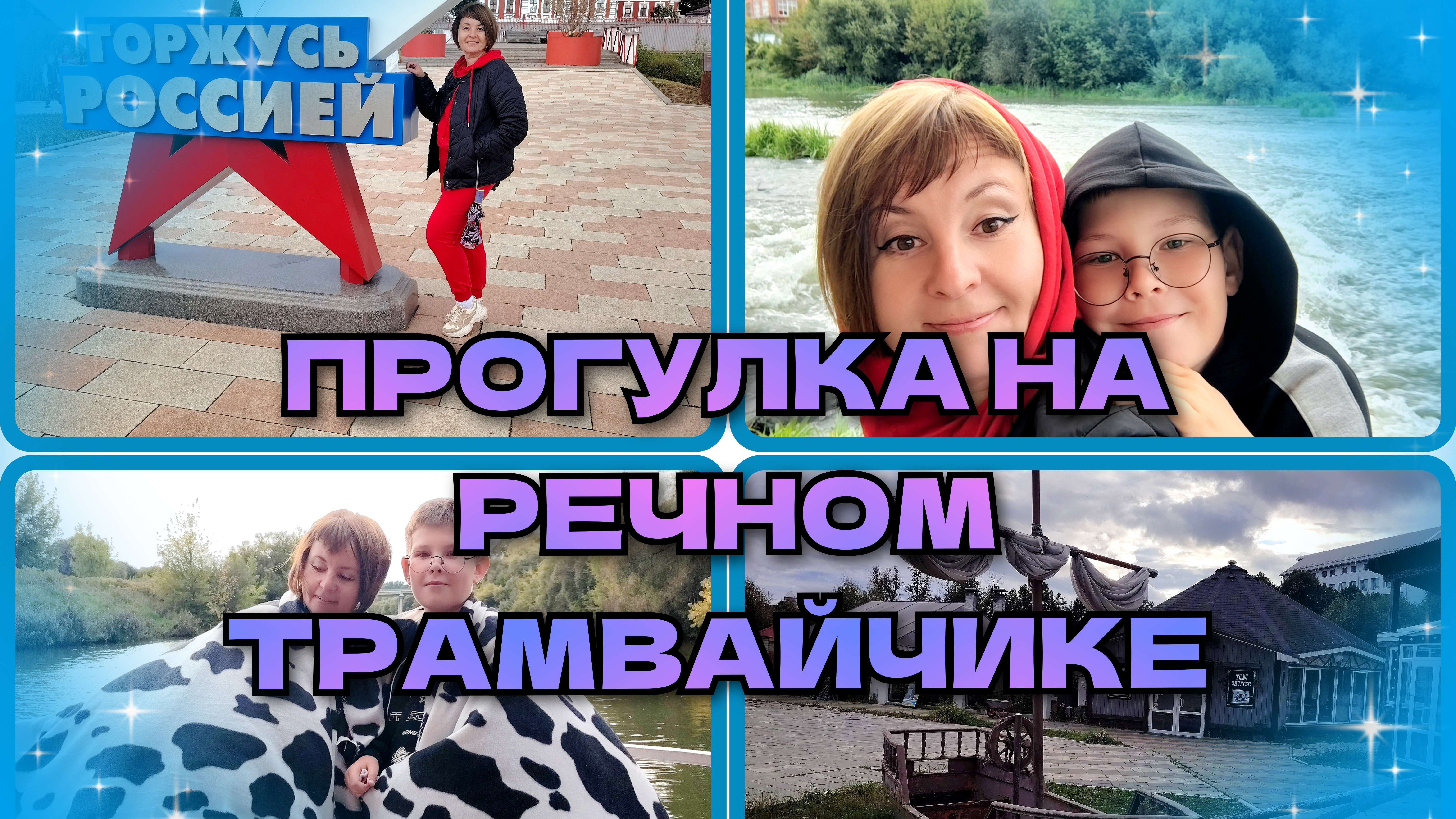 06-09-2026 Готовлю из фарша😋Пошли гулять в центр👍 Речная прогулка по Упе🛥️Пороги😍Ваня блогер😁