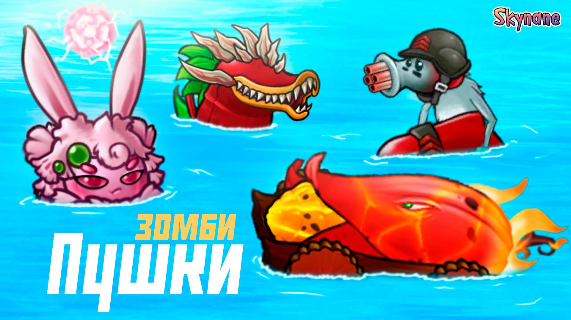 У ЗОМБИ ПОЯВИЛИСЬ ПУШКИ | Plants Vs Zombies Fusion Mod [167]
