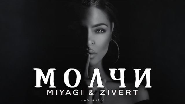 Miyagi & Zivert - Молчи | Премьера 2026
