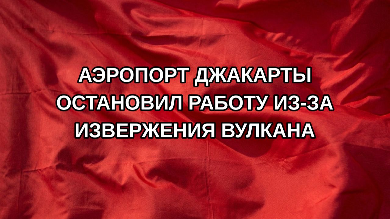 Аэропорт Джакарты остановил работу из-за извержения вулкана