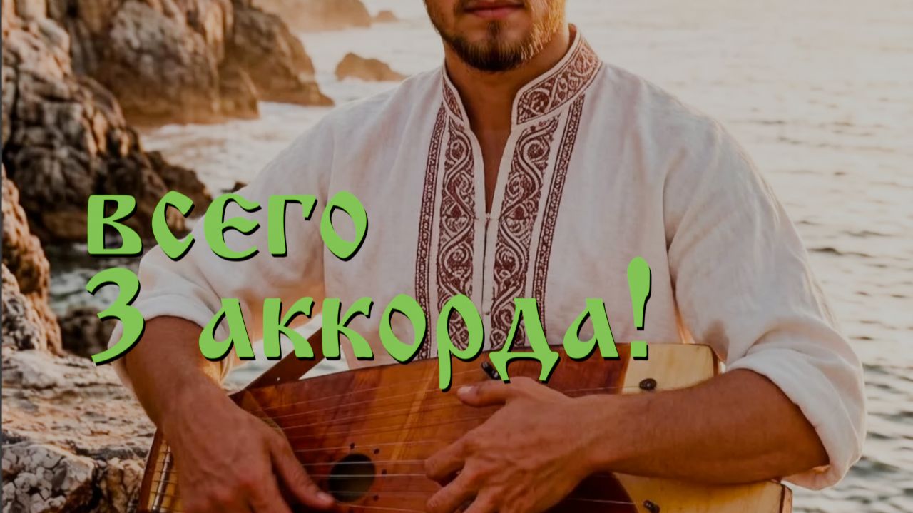 Три народных аккорда