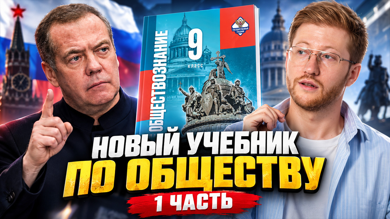 НОВЫЙ УЧЕБНИК ПО ОБЩЕСТВУ ЗА 9 КЛАСС: разбираю первый параграф | Равиль Кандинский