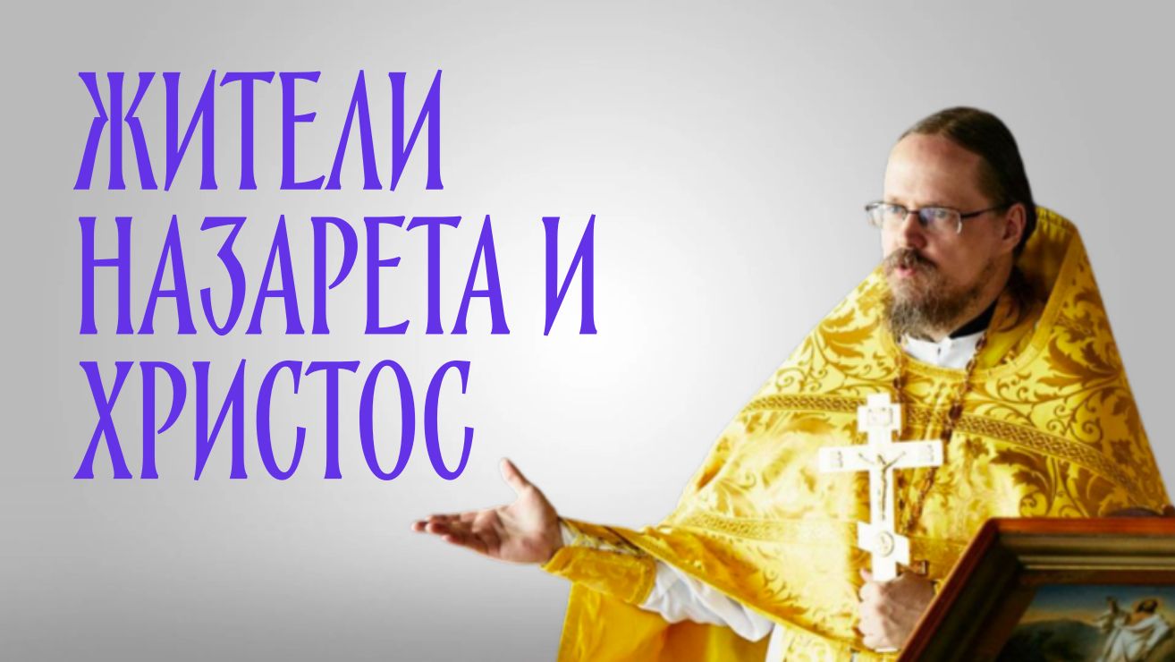 О жителях Назарета и их отношении ко Христу