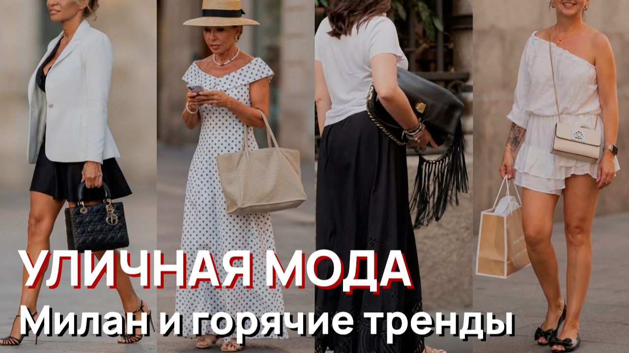 Уличная мода - Сентябрь, Милан и горячие тренды, 2026