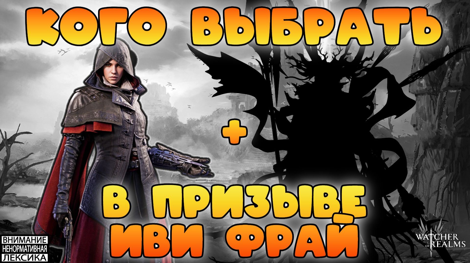 🔴 КОГО ВЫБРАТЬ В БАННЕРЕ ИВИ ФРАЙ + РОЗЫГРЫШ 10000 W-GOLD || Watcher Of Realms || 18+
