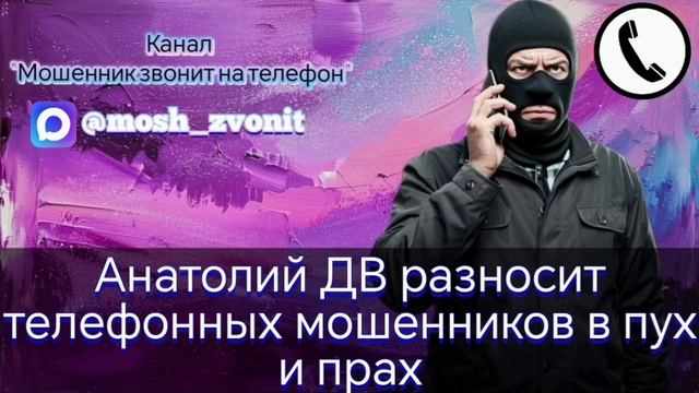 Анатолий ДВ разносит телефонных мошенников в пух и прах