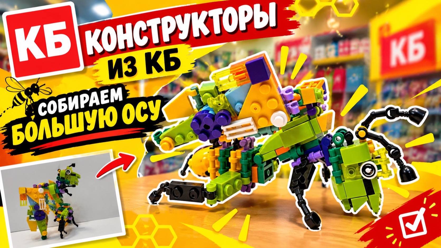 Собрали ужасную ОСУ 🐝 из конструкторов КБ