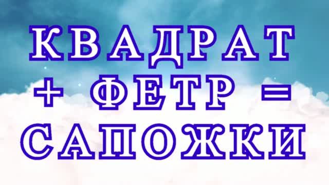 Квадрат + Фетр = Сапожки - Идеи для рукоделия