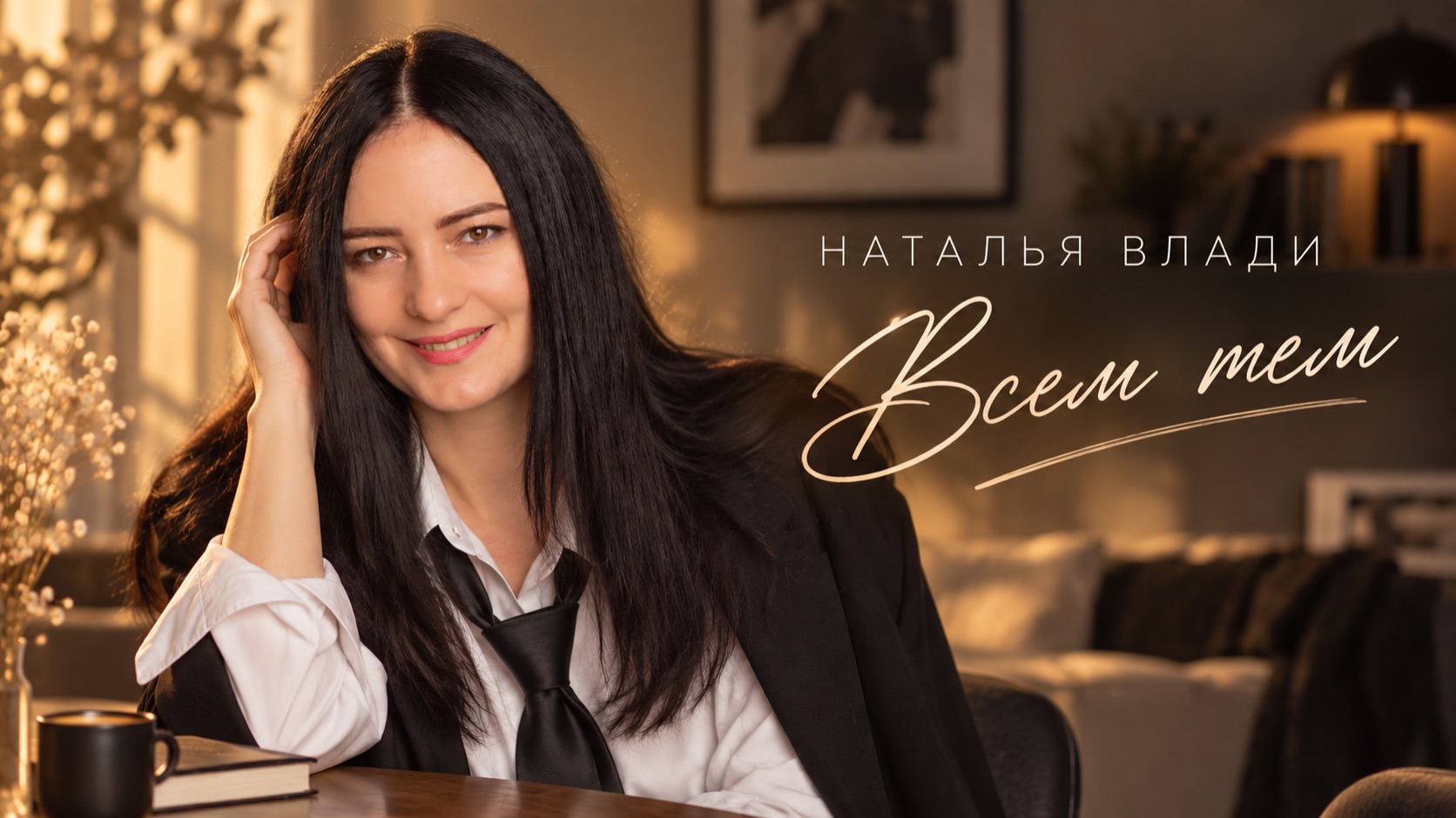 Наталья Влади - Всем тем