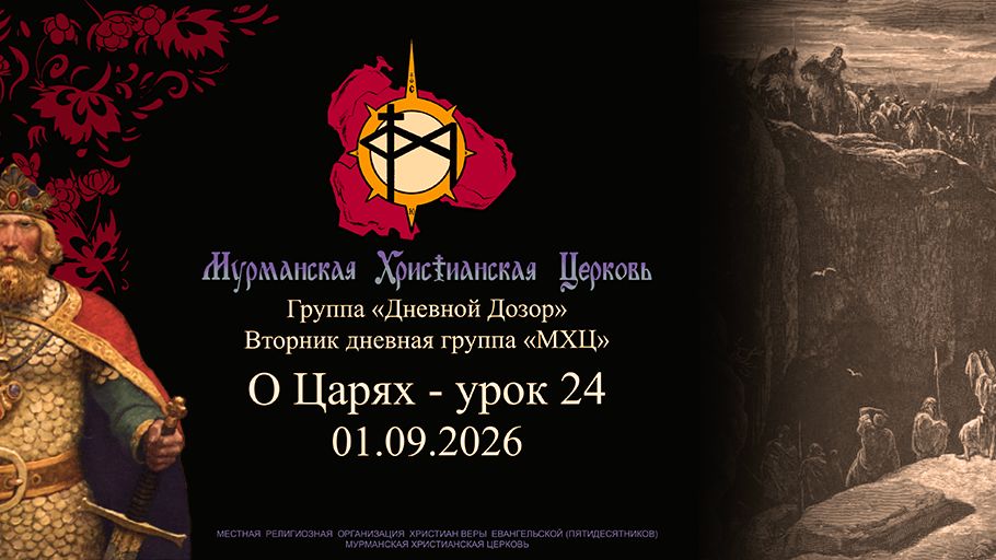 группа «Дневной Дозор» О Царях - урок 24 01.09.26