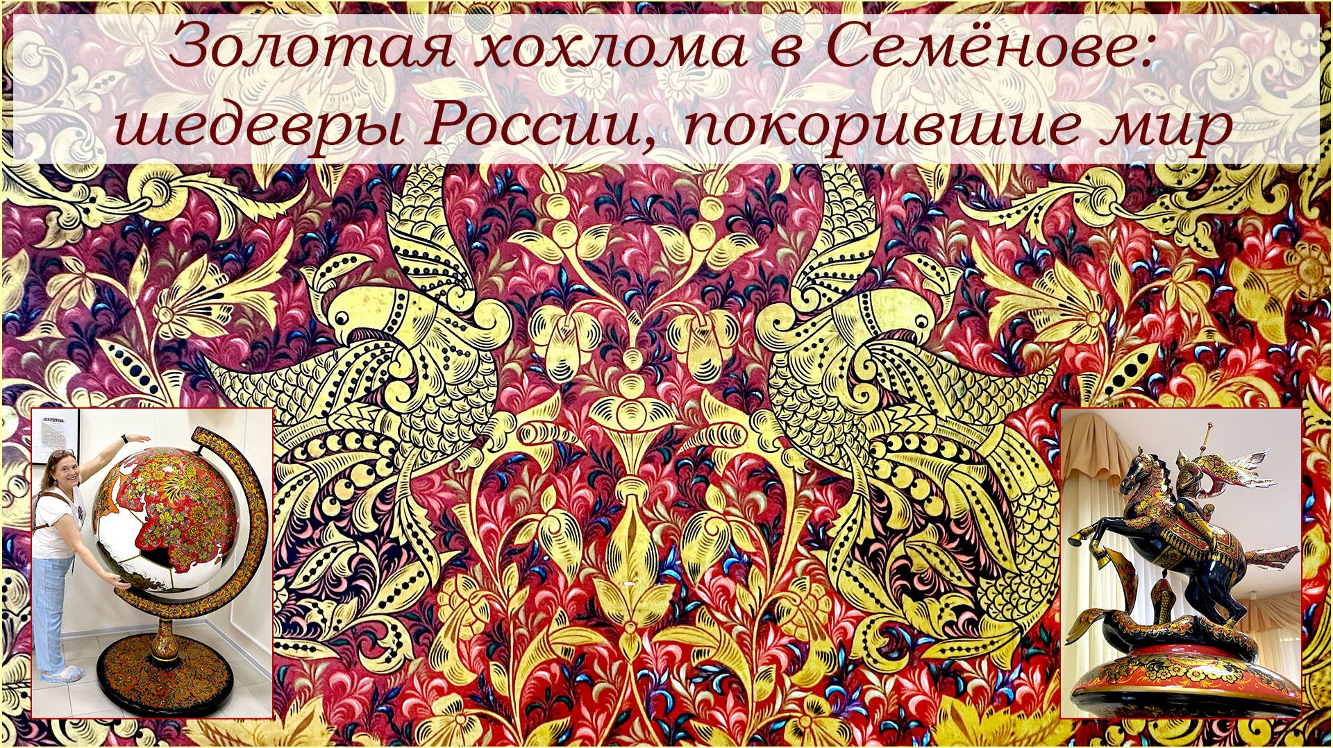 Золотая хохлома в Семёнове. Шедевры России, покорившие мир.