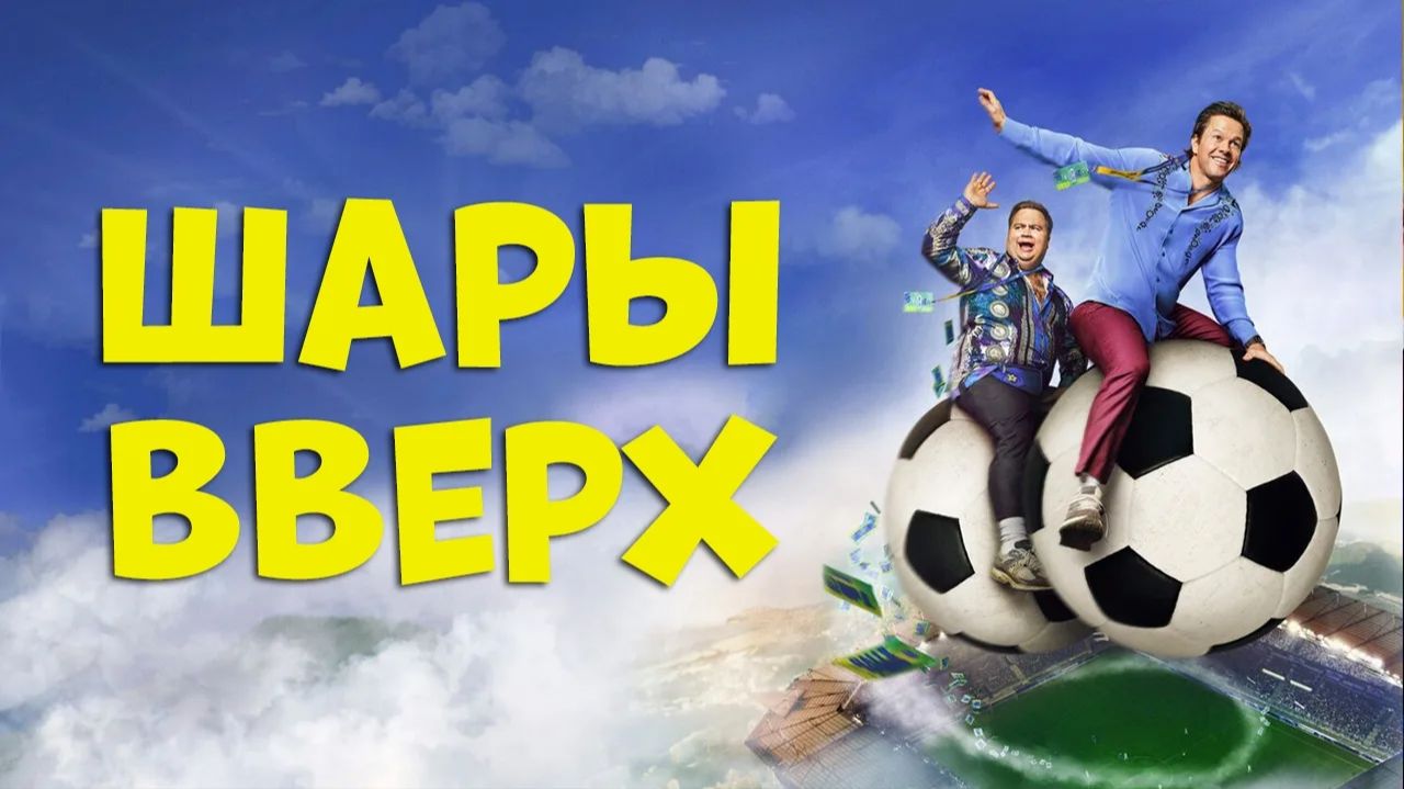 Шары вверх (фильм, 2026) /  Balls Up