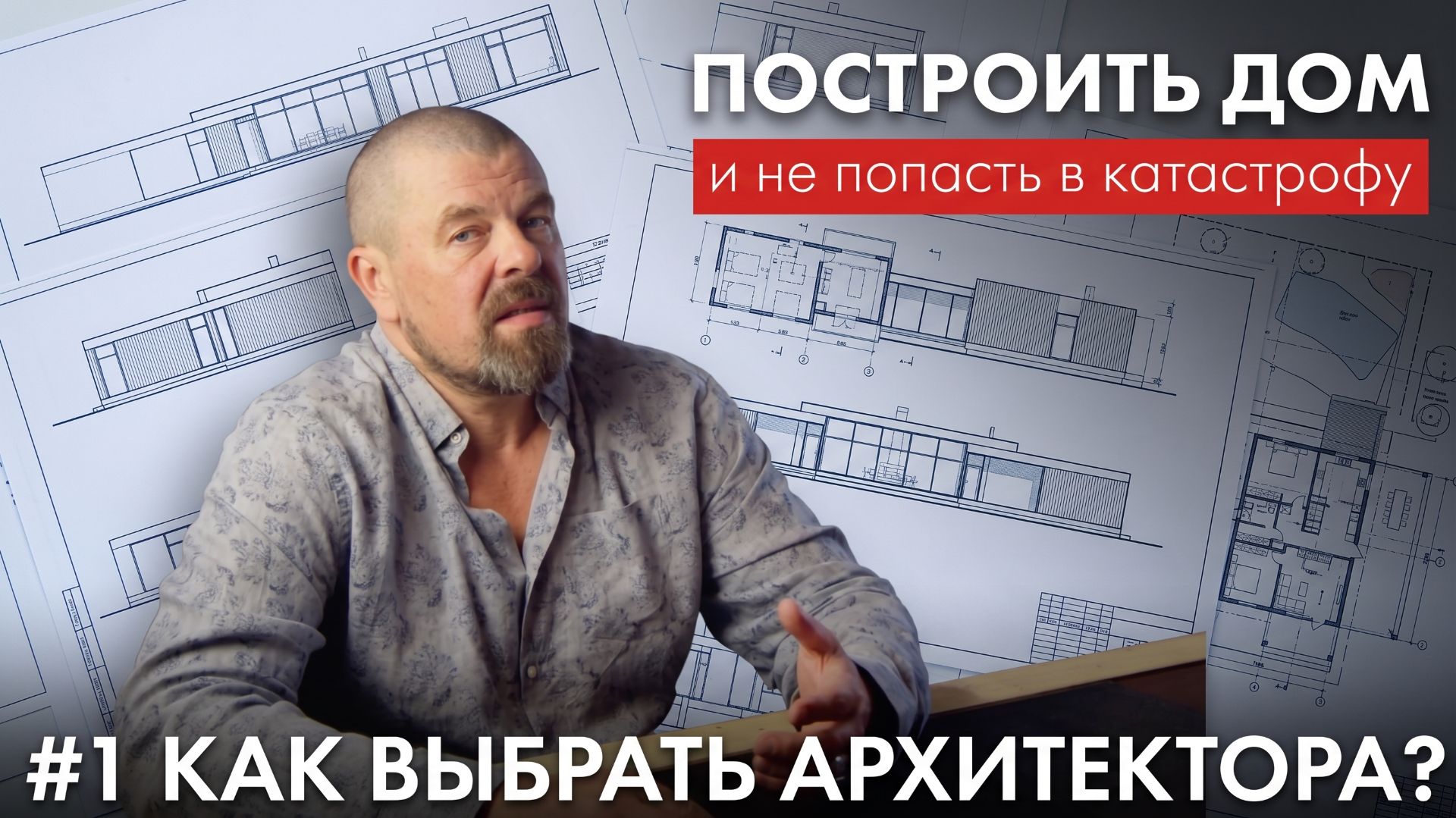Как правильно построить свой дом?