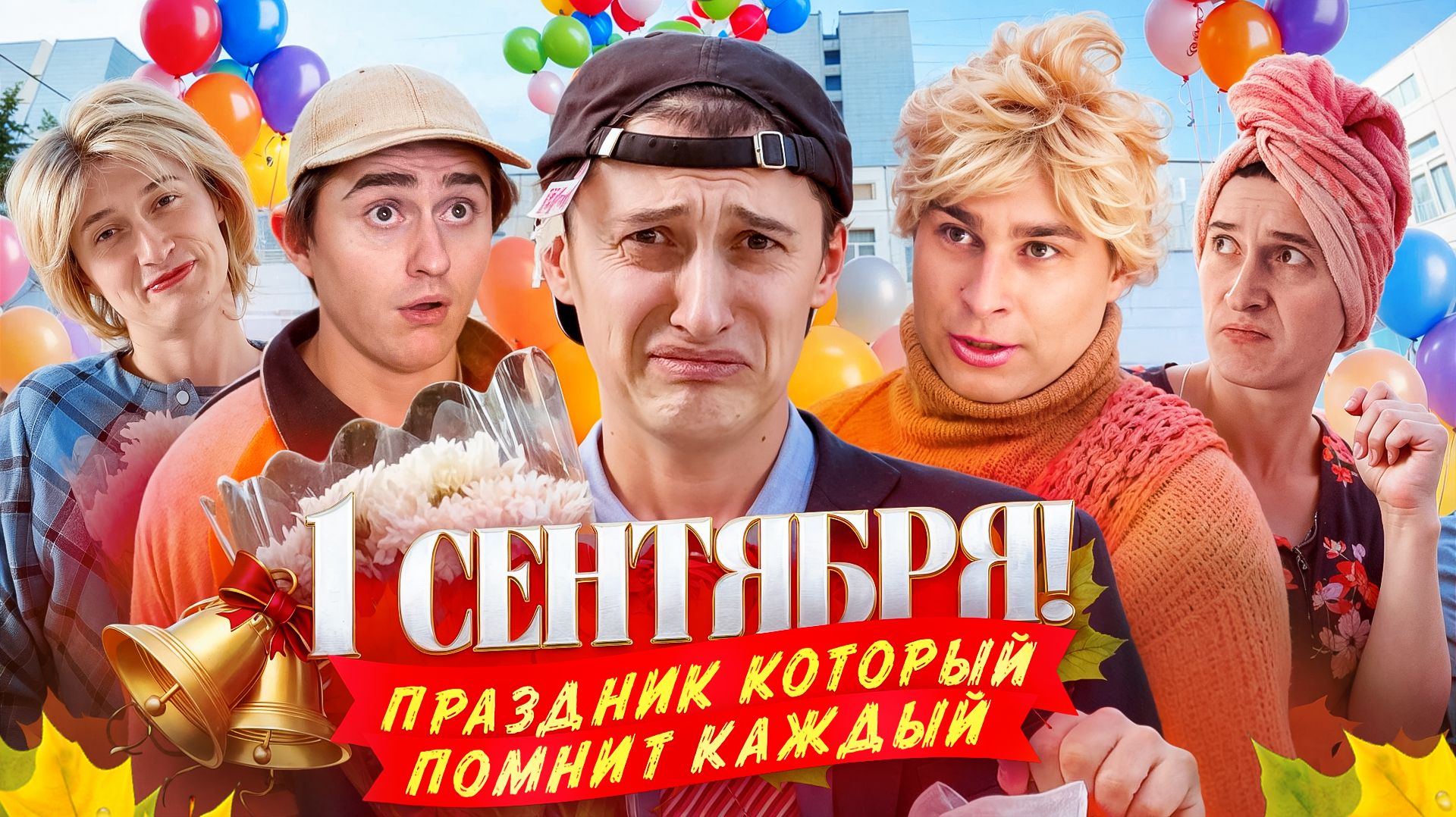 1 СЕНТЯБРЯ! Как раньше в школу собирали