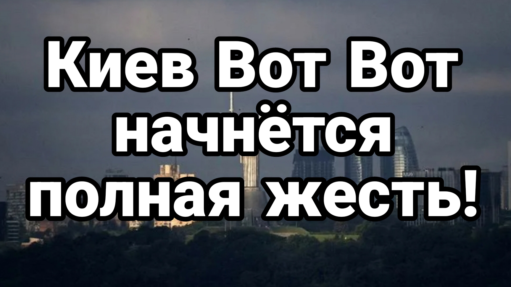 КИЕВ ВОТ ВОТ НАЧНЕТСЯ!