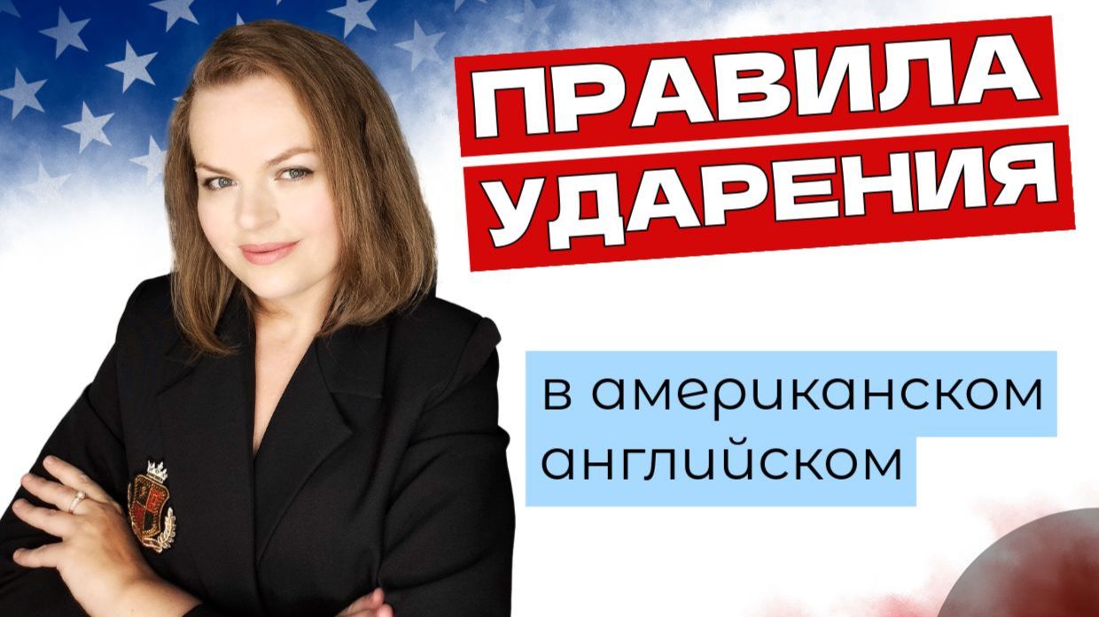 Ударение в английском языке