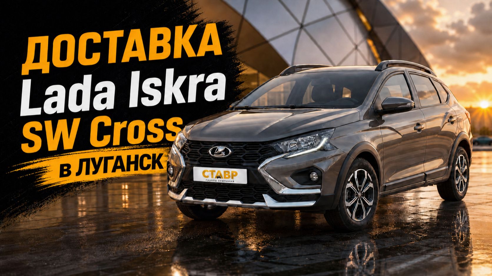 Отзыв о покупке Lada Iskra SW Cross с помощью компании СТАВР! Доставка в Луганск!