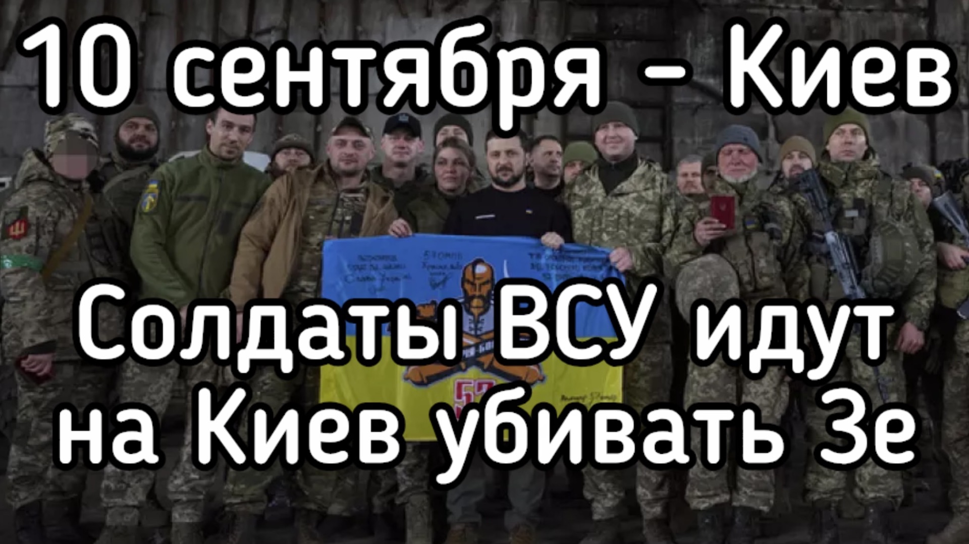 ‼️ Солдат ВСУ громит режим Зеленского. Побратимы идут на Киев 10 сентября. Вооруженное восстание
