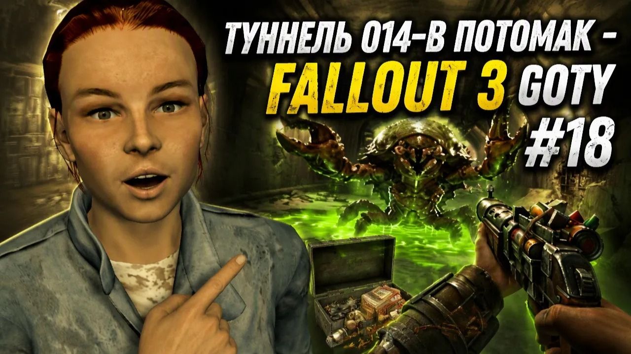 ТУННЕЛЬ 014-B ПОТОМАК  - Fallout 3 GOTy #18