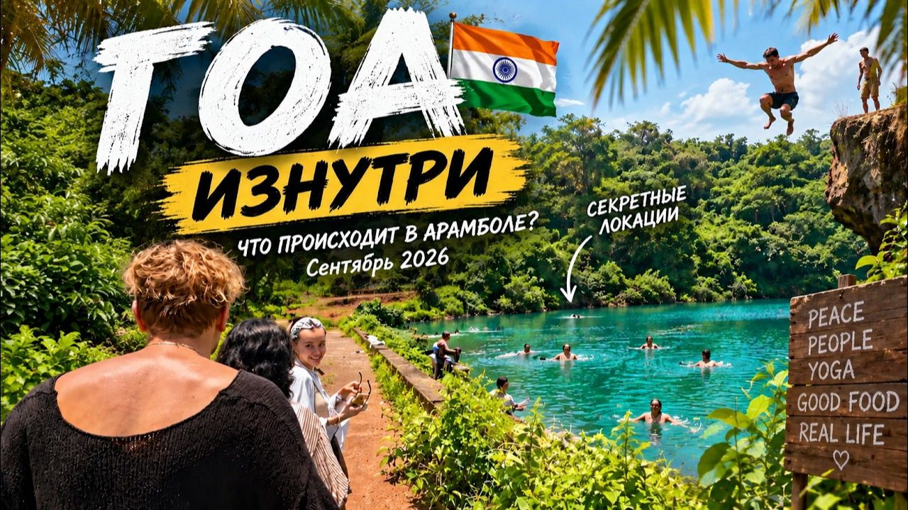 КАК ВЫЖИВАЕТ РУССКОЯЗЫЧНАЯ МОЛОДЕЖЬ В ГОА:  ГОА СЕЙЧАС 🇮🇳 Что происходит в Арамболе？ Сентябрь 2026