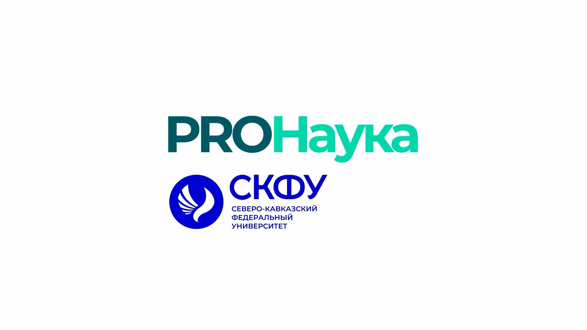 Проект «PROНаука» с СКФУ
