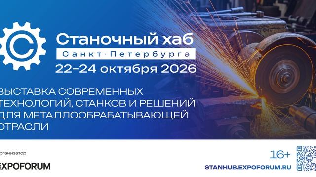 Выставка «Станочный хаб Санкт-Петербурга 2026»
