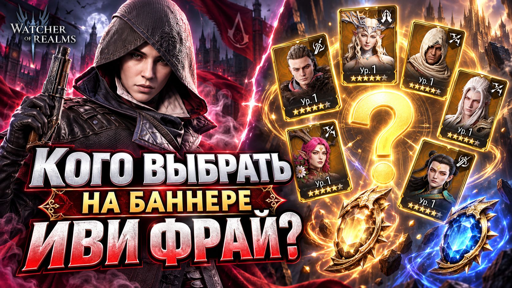 ТАКОГО НЕ БЫЛО 3 ГОДА! ВПЕРВЫЕ МОЖНО ВЫБРАТЬ ГЕРОЯ СРАЗУ В ДВУХ БАННЕРАХ | Watcher Of Realms