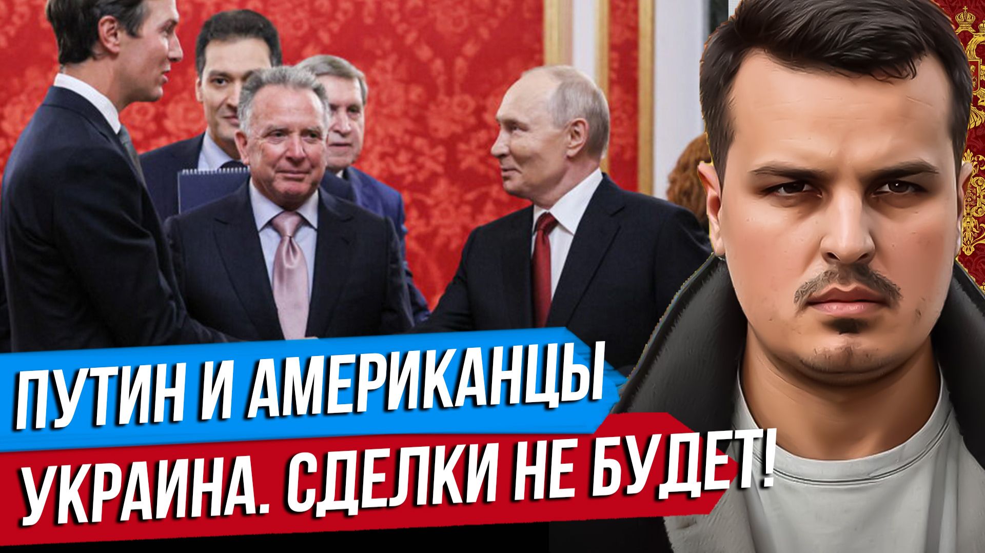 ПУТИН И АМЕРИКАНЦЫ. МИРА НЕ БУДЕТ. ТРИУМФ ПРАВЫХ: ГЕРМАНИЯ, ФРАНЦИЯ, ИСПАНИЯ.
