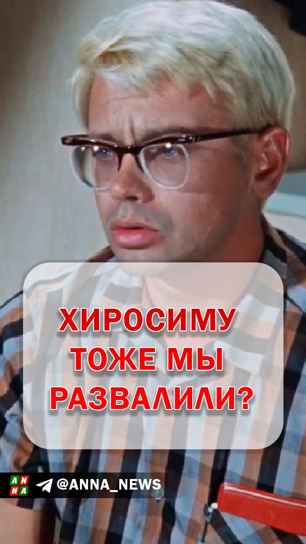 Простите, Хиросиму тоже мы развалили?