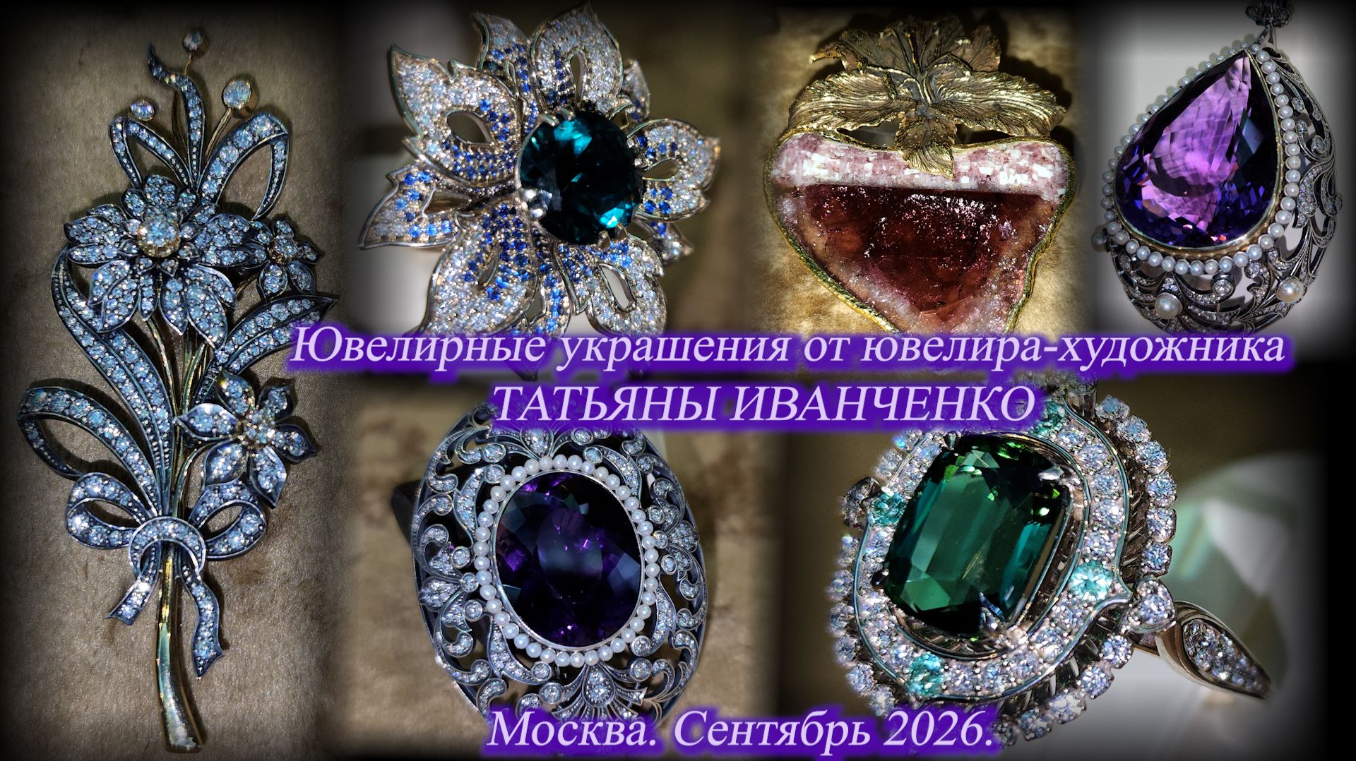 Ювелирные украшения из золота и серебра от художника-ювелира Татьяны Иванченко. Москва Сентябрь 2026
