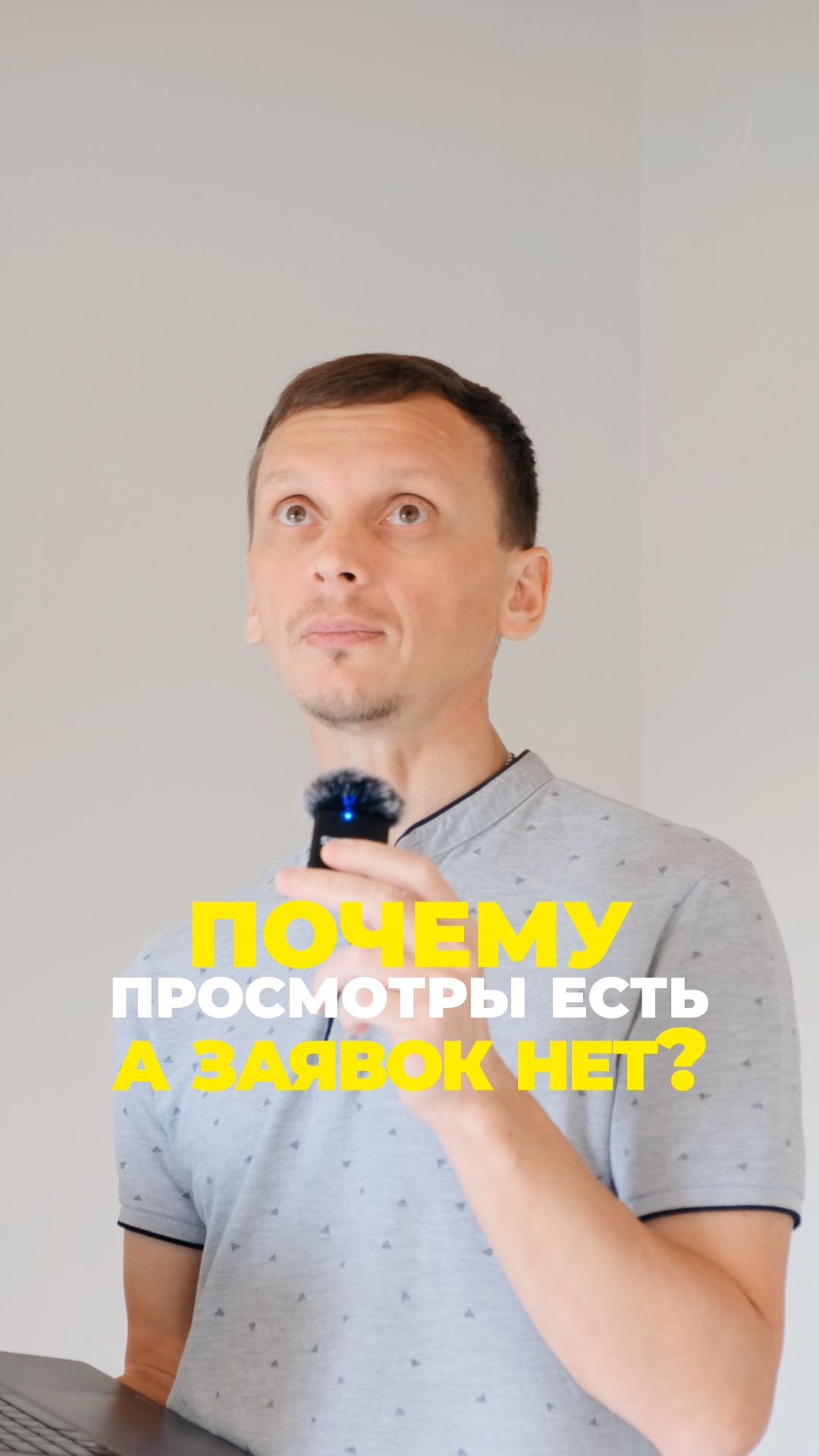 Почему просмотры не превращаются в заявки
