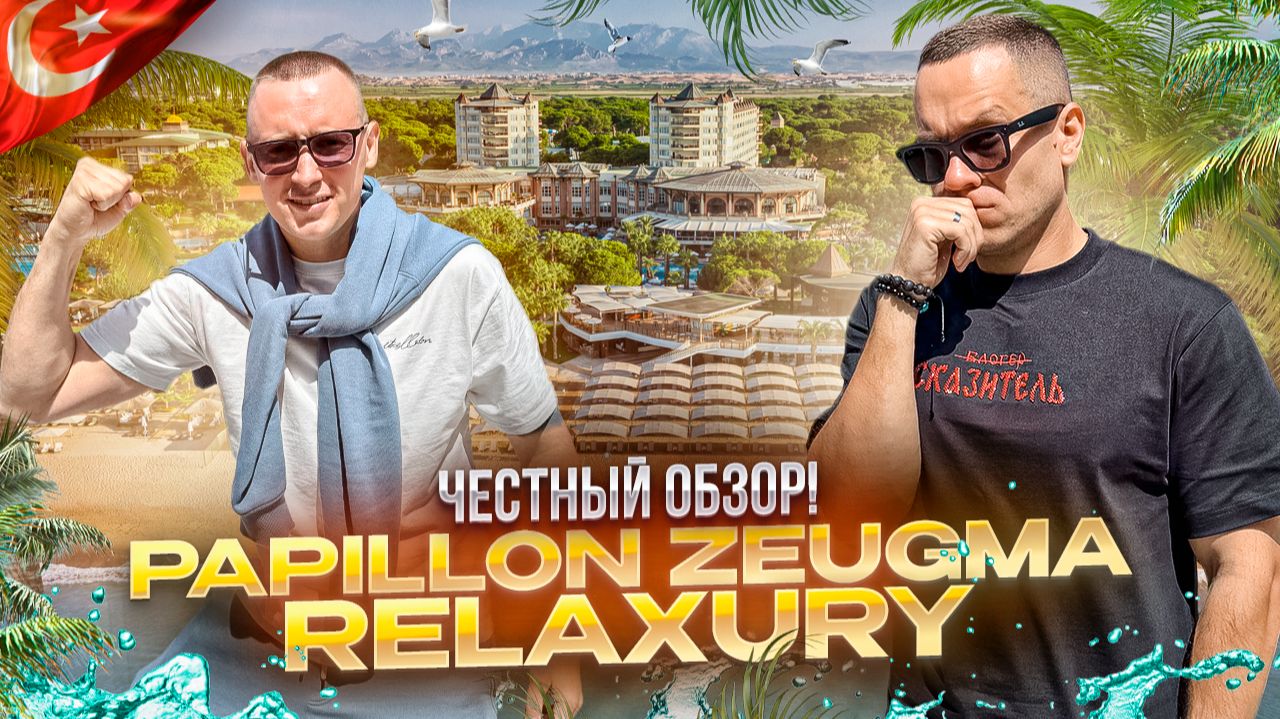 ТУРЦИЯ. Обзор отеля PAPILLON ZEUGMA RELAXURY. Курортный спа‑отель в Белеке.