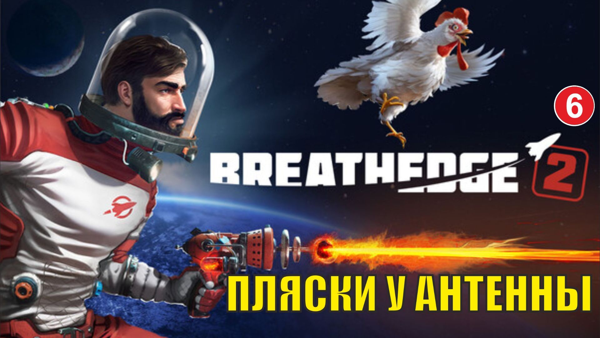 Breathedge 2 - Пляски у антенны