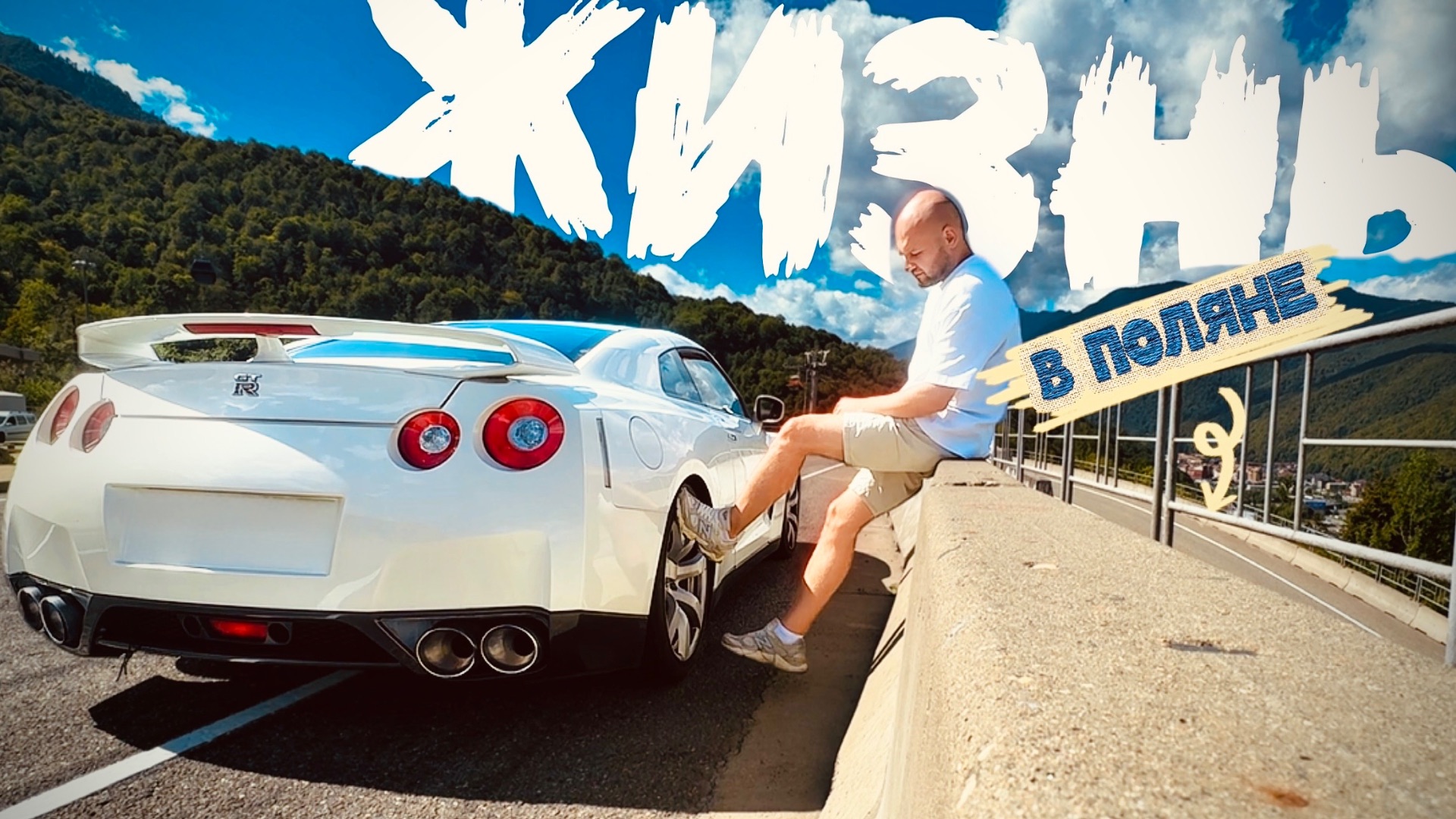 На GT-R в Поляне