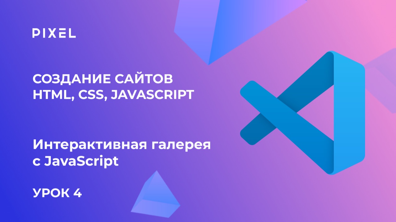 Урок 4. Создание сайтов HTML, CSS, JavaScript | Интерактивная галерея с JavaScript