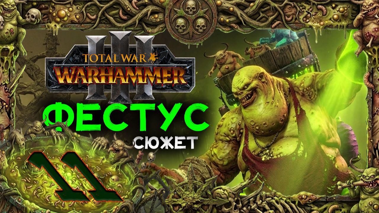 Фестус прохождение сюжета в Total War Warhammer 3 - часть 11